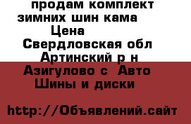 продам комплект зимних шин кама 505 › Цена ­ 6 000 - Свердловская обл., Артинский р-н, Азигулово с. Авто » Шины и диски   